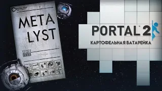 Portal 2 | Сюжет НЕ_Вкратце