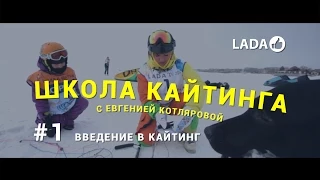 Кайтинг - Введение (LADA Drive Урок #1)