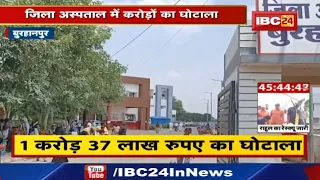 Burhanpur News : बुरहानपुर के तत्कालीन RMO प्रतीक नवलखे निलंबित | जिला अस्पताल में 1.37 करोड़ का गबन.