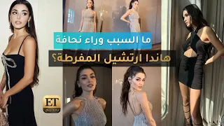 💢 ما السبب وراء نحافة هاندا ارتشيل المفرطة؟