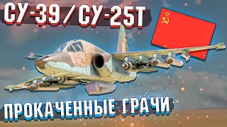 War Thunder - СУ-39 и СУ-25Т Прокаченные ГРАЧИ