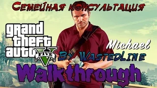 GTA 5 - Семейная консультация