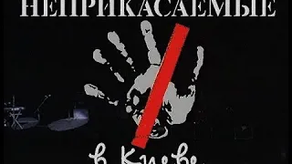 Программа "Решето: Гарик Сукачев и Неприкасаемые в Киеве. Часть 1". 1997 год. Концерт и интервью.