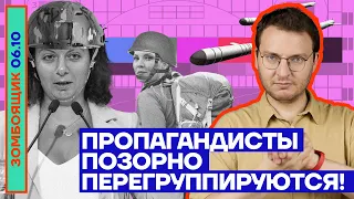 📺 ЗОМБОЯЩИК | Пропагандисты позорно перегруппируются!