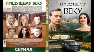 Грядущему веку   Фрагмент  1985