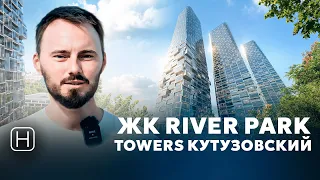 ЖК RIVER PARK TOWERS Кутузовский | Обзор, минусы и плюсы