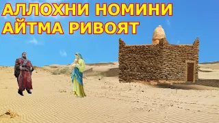 АЛЛОХНИ НОМИНИ АЙТМА тасирли ривоят