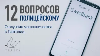 12 вопросов полицейскому, который расследует случаи мошенничества в Латгалии