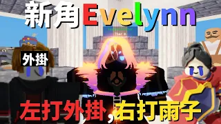 BedWar新角Evelynn測試,順手打贏個外掛?