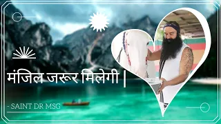 मंजिल जरूर मिलेगी || Saint Dr MSG || Dera Sacha Sauda Status || MSG ON MISSION ||