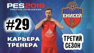 Прохождение PES 2019 [карьера] #29