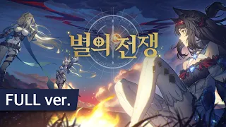 별의 전쟁│스토리PV (FULL ver.) - 「여정의 시작」