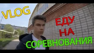 VLOG|ЕДУ НА СОРЕВНОВАНИЯ ПО ...|