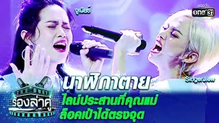 ไลน์ประสานที่คุณแม่ ล็อคเป้าได้ตรงจุด! Singerจิ๋ว - จูเนียร์ | นาฬิกาตาย |The Duet ร้องล่าคู่ |EP.4