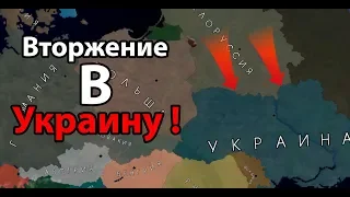 Вторжение в Украину ! ( Age of Civilizations 2 )