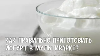 Йогурт в мультиварке. Как правильно приготовить йогурт в мультиварке? Йогурт в мультиварке рецепт