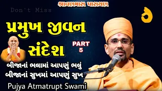 PRAMUKH JIVAN SANDESH-બીજાનાં ભલામાં આપણું ભલું..(PART-5) By Pujya Atmatrupt Swami