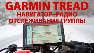 Детальный тест Garmin Tread. GPS-навигатор + радио. Отслеживание участников групповой поездки