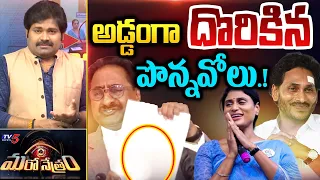 అడ్డంగా దొరికిన పొన్నవోలు! |YS Sharmila Vs Ponnavolu | Shiva Explained | Maro Netram | TV5 News