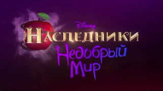 Наследники: Недобрый Мир | Серия 4 | Осторожнее с желаниями