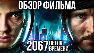 Обзор фильма "2067: Петля времени"