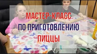 Мастер-класс по приготовлению пиццы