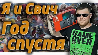 Я и Nintendo Switch - Год спустя