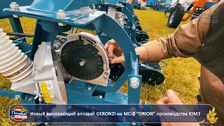 Новый высевающий аппарат GERONZI на МС-8 “ORION” производства ЮМЗ