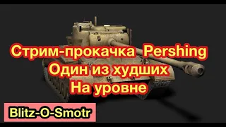 Pershing  - ОДИН ИЗ ХУДШИХ СТ В ИГРЕ  - Обновление 8.3 WoT Blitz -  [WoT: Blitz]