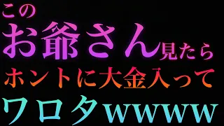 金運最終兵器/このお爺さん見ると何故か毎回お金が入ります/最強金運/願望実現/本物の奇跡が起きる