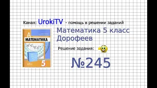 Задание №245 - ГДЗ по математике 5 класс (Дорофеев Г.В., Шарыгин И.Ф.)