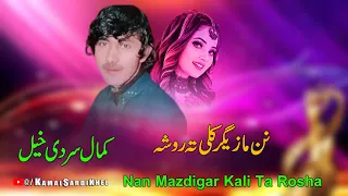 Kamal Sardi Khail New Pashto Songs 2024 Nan Mazdigar Kali Ta Rosha | Pashto Songs 2024
