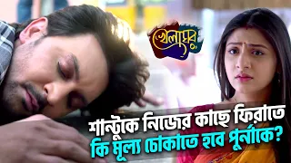 শান্টুকে নিজের কাছে ফিরাতে কি মূল্য চোকাতে হবে পুর্নাকে? | Khelaghor | Star Jalsha | ChirkutInfinity