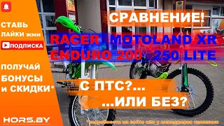 Обзор Racer enduro 200 VS Motoland XR 250 LITE Эндуро с ПТС и БЕЗ