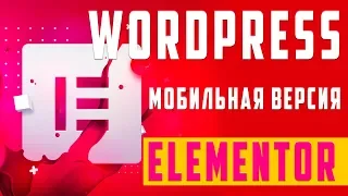 Как настроить мобильную версию сайта в Elementor на WordPress