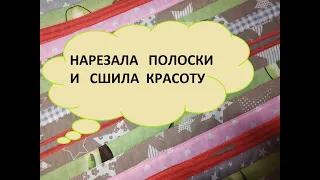 Пэчворк из полосок.Нужная и красивая вещь. (2021г)