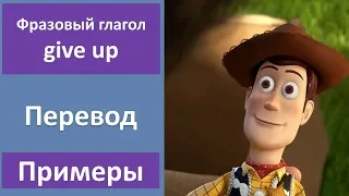 Фразовый глагол give up и give up on - перевод, примеры