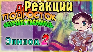 Реакции #50 Даша - подросток Чепушественница часть 2 [16+]