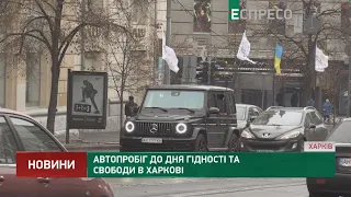 Автопробіг до Дня Гідності і Свободи у Харкові