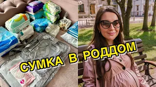 ВЛОГ СУМКА В РОДДОМ/ РАСПАКОВКА #vlog #беременность #роды #сумкавроддом #подпишись #лайк