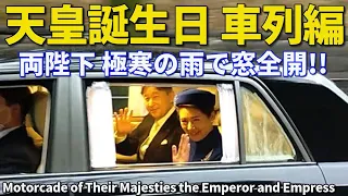 天皇誕生日2024車列編 極寒の雨でも両陛下は窓全開でお手振り!! The motorcade of Their Majesties the Emperor and Empress of Japan