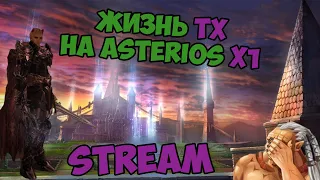 Жизнь ТХ на Asterios x1 StreaM