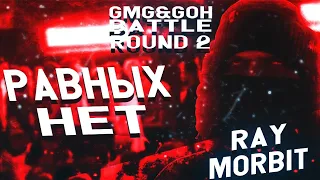 RAYBAX - РАВНЫХ НЕТ [GMG & GOH TLO - 2 ROUND] VS. R1FMABES