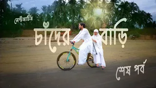 চাঁদের বাড়ির , সেন্টমার্টিন ,শেষ পর্ব   |Nishat Hossain|সিরিয়াল ১৪৭