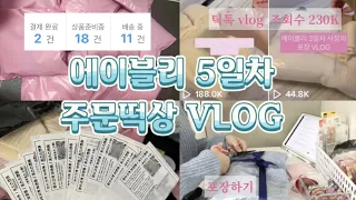 💗에이블리 입점부터 떡상까지! | 틱톡 조회수 230K?! |에이블리 사장 브이로그|쇼핑몰 포장영상|대학생 사장 브이로그