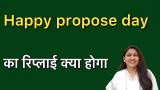 Happy Propose Day ka reply kya de | हैपी प्रपोज डे का रिप्लाई कैसे दे