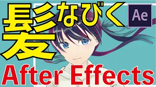 ◤#おうちで体験◢ After Effectで髪をユラユラさせてみる！【ワンポイントレッスン#3】