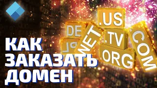 Что такое домен? Как заказать домен? Важные нюансы при регистрации домена