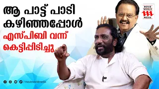 ആ പാട്ട് പാടി കഴിഞ്ഞപ്പോൾ എസ്.പി.ബി  വന്ന് കെട്ടിപ്പിടിച്ചു | KG MARKOSE