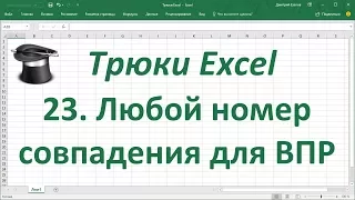 Трюк Excel 23. Любой номер совпадения для ВПР